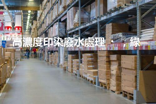 “高濃度印染廢水處理，綠色創(chuàng)新，凈享環(huán)保新篇章”